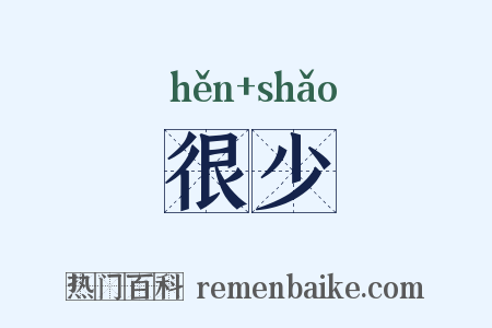 很少是什么意思的图片